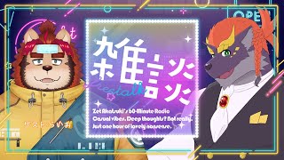 【10/03】暁城ゼットのおばんざつ【ゲスト:らいお】