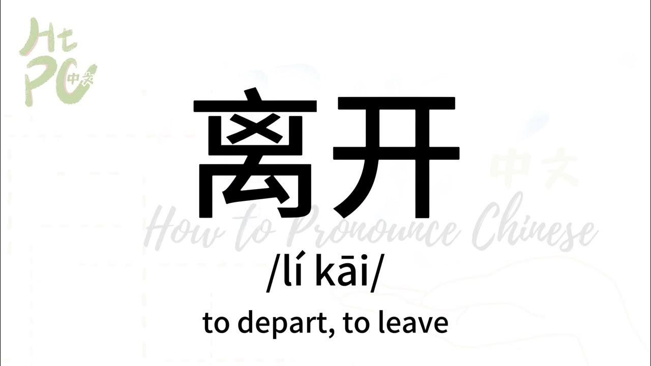 How to pronounce “to depart, to leave” in Chinese/ How to pronounce 离开