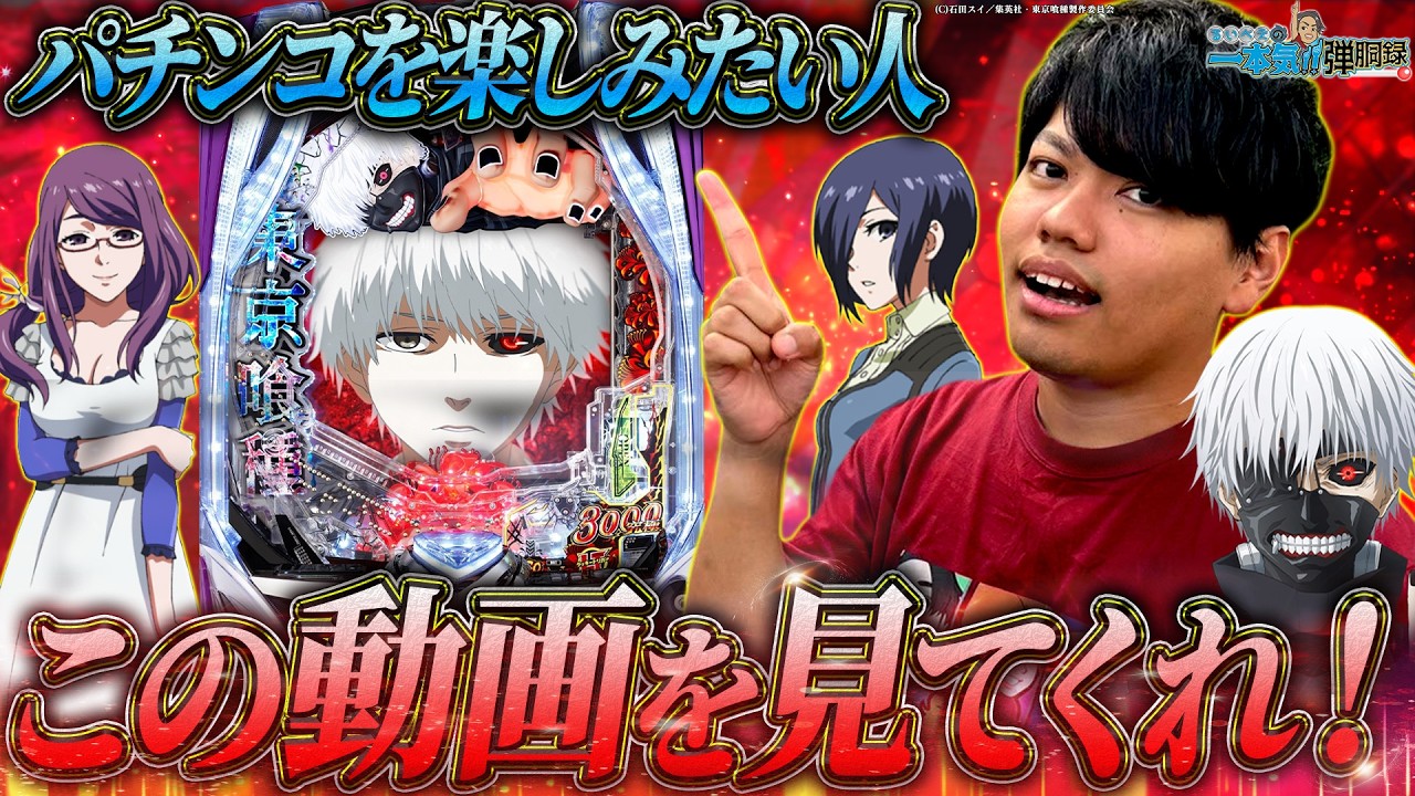 【e東京喰種】パチンコを打ち始めてまだ日が浅い方、この動画を見て下さい【るいべえの一本気!!弾胴録第37話】[スロット][パチンコ]#るいべえ