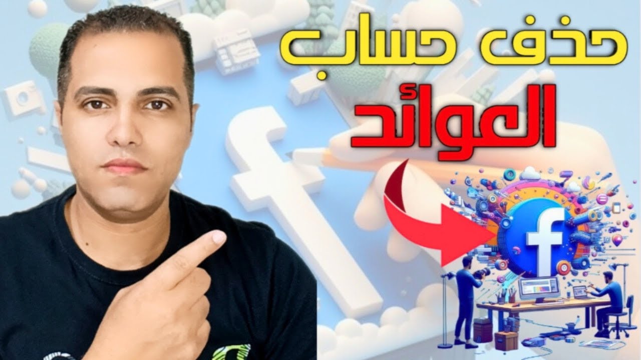 What Happens When You DELETE Facebook Account Page? | طريقة حذف حساب العوائد من صفحة الفيسبوك 2024