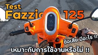 Fazzio 125 มาใช้ในชีวิตประจำวัน จะเหมาะไหม !!