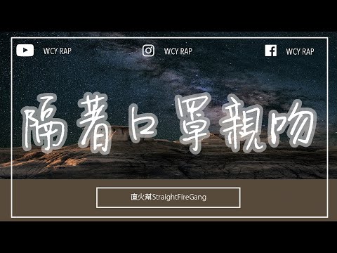直火帮StraightFireGang - 隔着口罩亲吻「我们化学反应快到像互相的试剂 你要遮起来的伤口本该我来治愈」【動態歌詞/Lyrics Video】#直火帮StraightFireGang