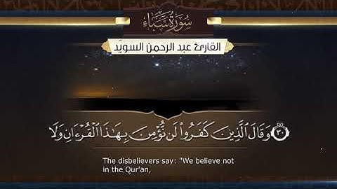 سورة سبأ  || القارئ عبدالرحمن السويّد # ١٤٤١هـ Surah Saba` _ Abdulrahman alswaiyd