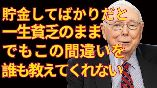 【チャーリー・マンガー】：貯金があなたを貧しくする理由