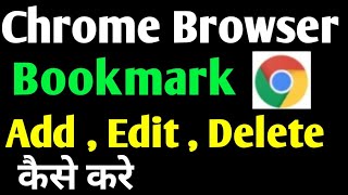 How To Use Bookmark In Chrome |  How To Create, Add, Edit, Delete, View Bookmark In Google Chrome