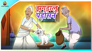 झगड़ालू पड़ोसन | ईर्ष्यालु पडोसी |The Envious Neighbour I हिंदी कहानियाँ |New Hindi Story