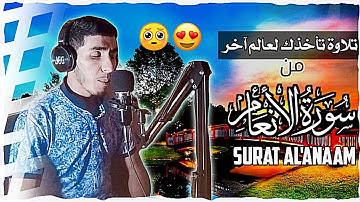 ما تيسر من سورة الأنعام بخشوع لا يوصف 😍 أرح سمعك 💤🎧 ستعيد التلاوة أكثر من مرة ♥️