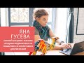 Работа с возражениями клиентов.Яна Гусева. Мягкий аукцион. Техника продажи недвижимости пошагово