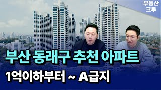 부산 동래구 추천 아파트 A급지부터 1억이하 갭투자도 가능한 단지들..