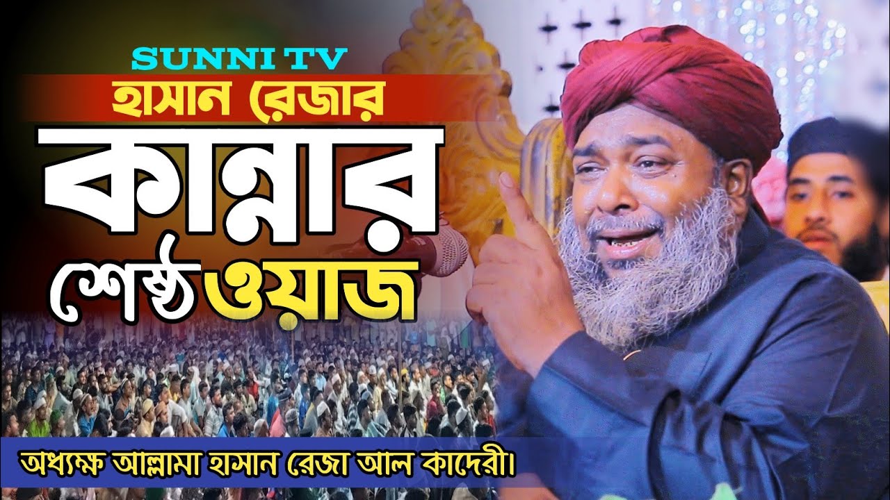 হাসান রেজার কান্নার শেষ্ঠ ওয়াজ। অধ্যক্ষ আল্লামা হাসান রেজা আল কাদেরী। Sunni TV