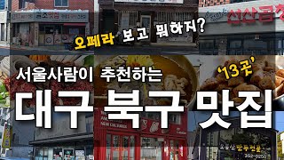 대구 북구 맛집 베스트 13 . 서울사람이 추천하는 대구오페라하우스 주변 맛집