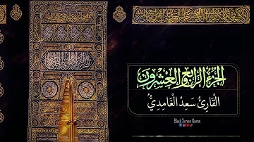 الجزء الرابع والعشرين من القران الكريم تلاوة سعد الغامدي |Daily verse 24