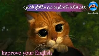 تعلم اللغة الانجليزية من مقاطع الافلام القصيرة Learn English through movie