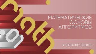Лекция 1 | Математические основы алгоритмов | Александр Охотин | Лекториум