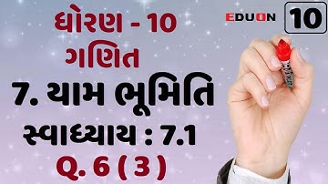 class 10 maths chapter 7 (યામ ભૂમિતિ) Ex(સ્વા.) 7.1 Q.6 (3) I ભાગ 10 I yam bhumiti I dhoran 10 ganit