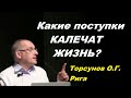 Какие поступки КАЛЕЧАТ ЖИЗНЬ? Торсунов О.Г. Рига