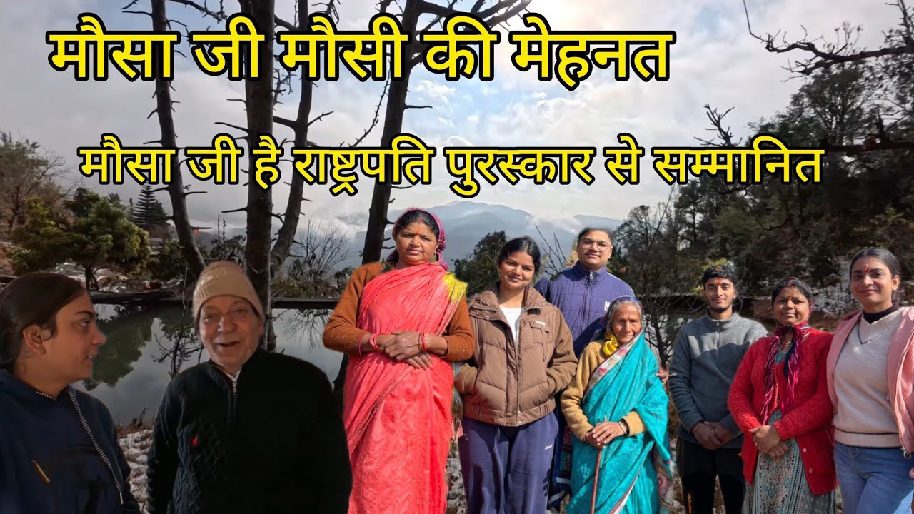 मौसा जी राष्ट्रपति पुरस्कार से सम्मानित🙏❤️||बर्फ में आ गया मज़ा||@SkPahadiVlog_uttrakhandi 