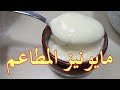 اسرار تحضير مايونيز المطاعم والمحلات بطريقة سهلة 