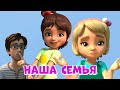 Наша семья. Про Миру и Гошу. Мультфильм для детей.