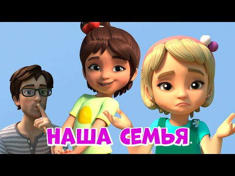 Наша Семья. Про Миру И Гошу. Мультфильм Для Детей.