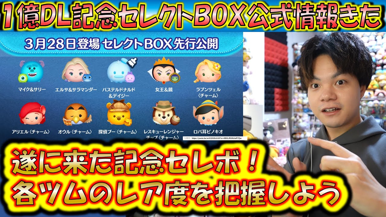 1億DL記念セレクトBOX公式情報きた！各ツムのレア度をスキルや最終ラインナップ日から把握しよう！【こうへいさん】【ツムツム】