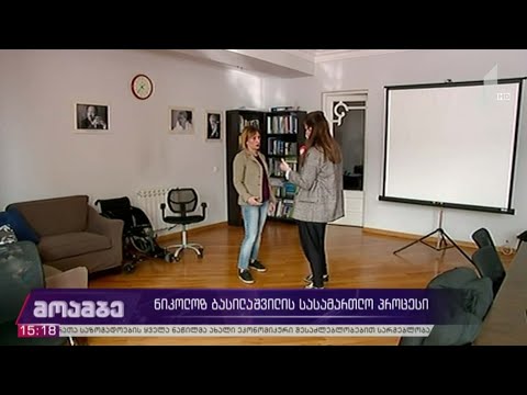 ნიკოლოზ ბასილაშვილის სასამართლო პროცესი