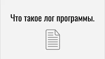 Что такое лог (log) программы