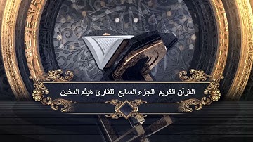 القرآن الكريم  الجزء السابع  للقارئ هيثم الدخين  The Holy Quran Part seven Haitham Al Dukhin