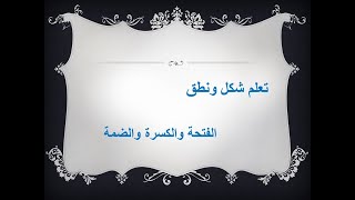 تعليم أحكام التجويد   الحركات   الدرس 1