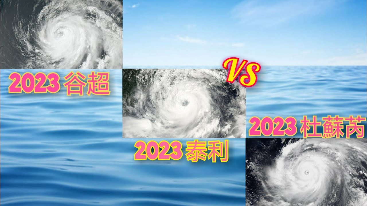 【颱風進階比較】第81集 2023 谷超VS 2023 泰利VS 2023 杜蘇芮🌀 - YouTube