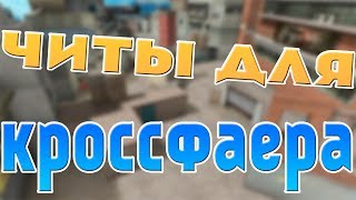 Читы На CrossFire (23.07.2017) Читы На CrossFire (23.07.2017)