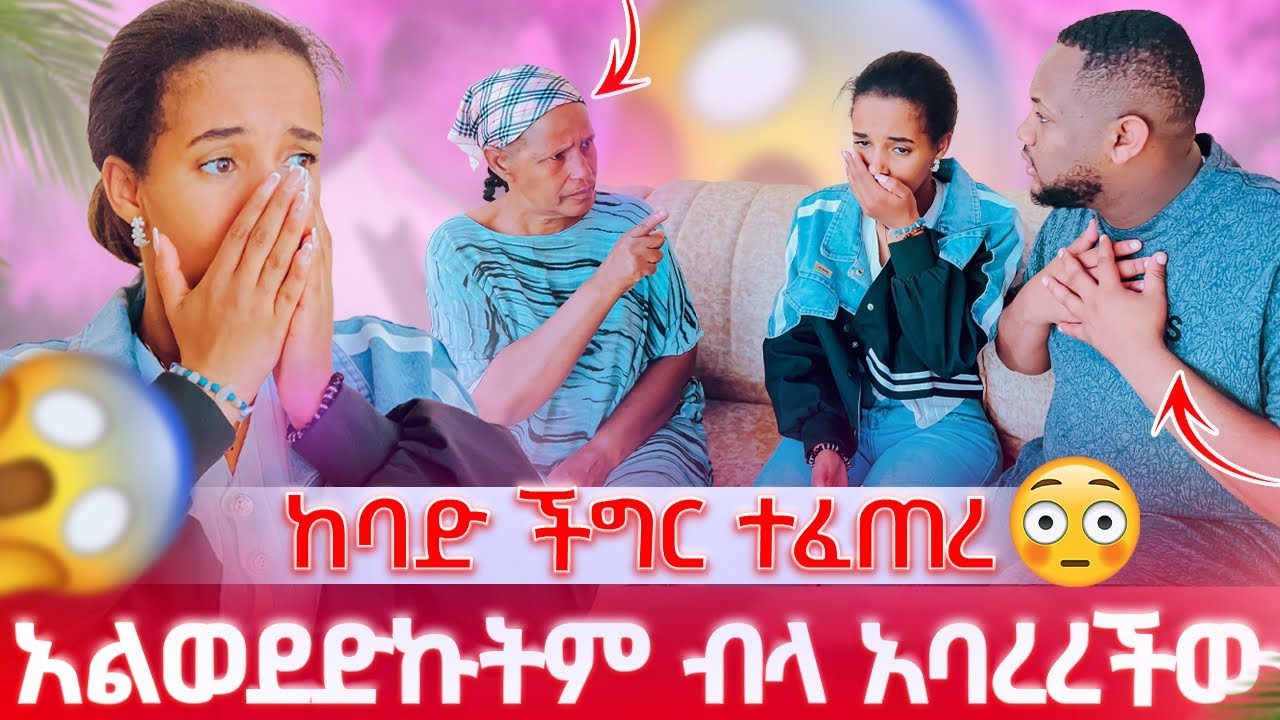 አንተ ለልጄ አቶንም ፡ ድጋሚ አጠገቤ እንዳደርስ ፡ ከባድ ችግር ተፈጠረ 😳