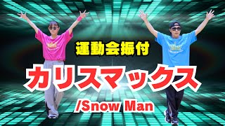 【運動会ダンス振付】SNSで超話題⚡️「カリスマックス」Snow Man🔥クールで楽しい人気曲⚡️（高学年・中学生向き）
