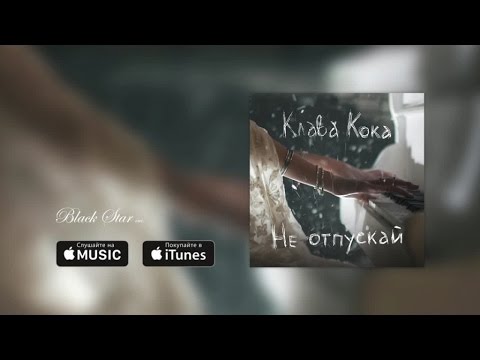 Клава Кока - Не отпускай (премьера песни, 2016)