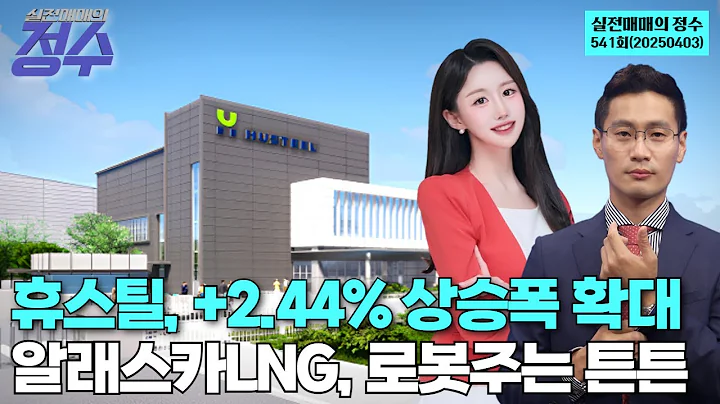 휴스틸, +2.44% 상승폭 확대 알래스카LNG, 로봇주는 튼튼 '실전매매의 정수' 541회(20250403)