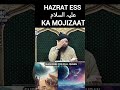 HAZRAT ESS  علیہ السلام KA MOJIZAAT#engineer #emam #islam #quran #hazratessakawaqia