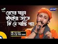 Bangla song  premer manush kadaiya      sagor baul  global folk