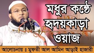 Bangla Waz Mufti Al Amin Dasari Hazari মধুর কন্ঠে হৃদয়কাড়া ওয়াজ