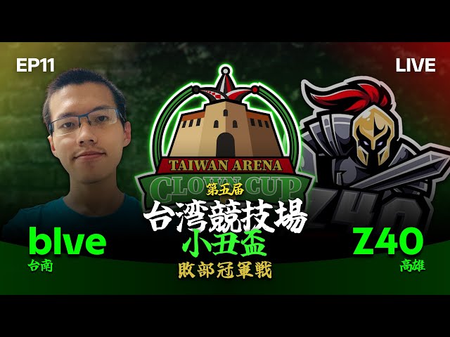 【Wayne】1/10 我們小丑盃是可以用攻城塔的唷｜敗部冠軍戰｜台灣小丑盃｜Host by ‪‪‪‪‪‪‪‪‪@aeiouswallow-new  ​