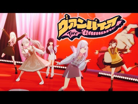 【プロセカ】デビ天衣装のニーゴで「ヴァンパイア」3DMV