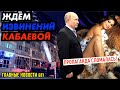 ЖДЕМ ИЗВИНЕНИЙ КАБАЕВОЙ / МОСКВА БЕЗ СВЕТА / ЛУКАШЕНКО ПОДПИСАЛ ПОПРАВКИ