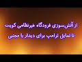 از آتش سوزی فرودگاه غیرنظامی کویت تا تمایل ترامپ برای دیدار با مجتبی 