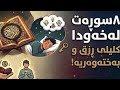 ئەگەر یەکێک لەم ٨ سوڕەتەت خوێند لە خەودا مژدەت لێبێ ڕسقت زیاد دەکات ئاواتەکانت دێتە دی بەختەوەر دەبی