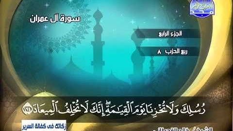 سورة ال عمران 186 الى 200 ـــ خالد القحطانى