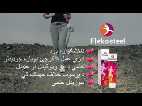 Flekosteel - دا څه دي او دا څنګه کار کوي: ګډ درد درملنه | افغانستان (Afghanistan)