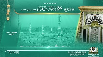 #تلاوة​​ من #صلاة_التراويح​​​ بــ #المسجد_النبوي​ ليلة 10 رمضان 1442هـ لفضيلة الشيخ/ ⁧#أحمد_بن_حميد​