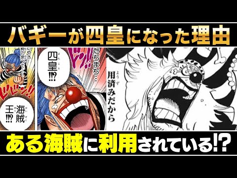 【考察】バギーが四皇になった理由がわかりました