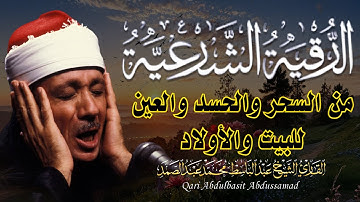 الرقية الشرعية للحسد والسحر والمس الشيخ عبدالباسط عبدالصمد  Powerful Ruqyah Against Sihir and Jinns