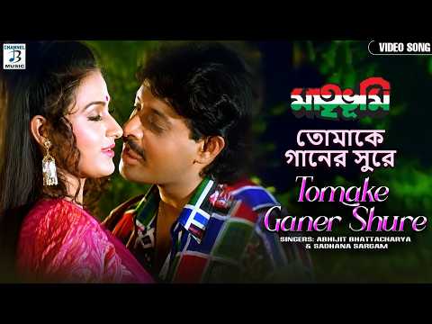 তোমাকে গানের সুরে | Tomake Ganer Shure | Abhijit Bhattacharya | Sadhana Sargam | Bengali Love Song