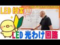 LEDスクール⑩LEDの光わけ方法解説